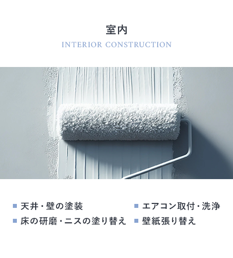 室内